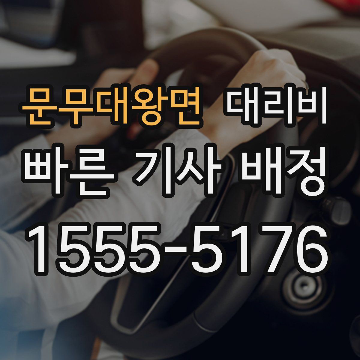 문무대왕면 대리운전