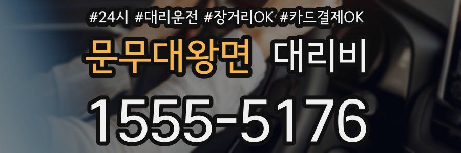 문무대왕면 대리비