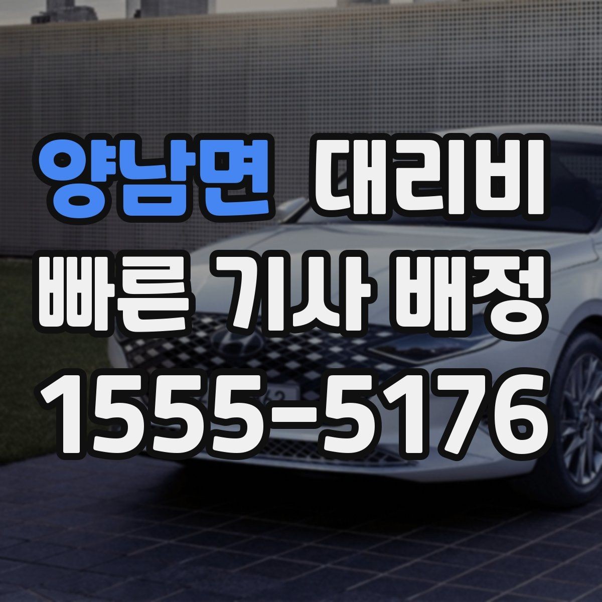 양남면 대리비 관련해서 공항 이동 팁