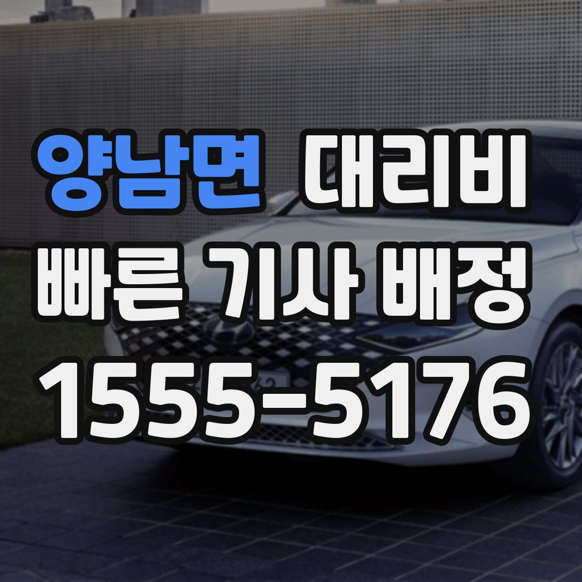 양남면 대리운전