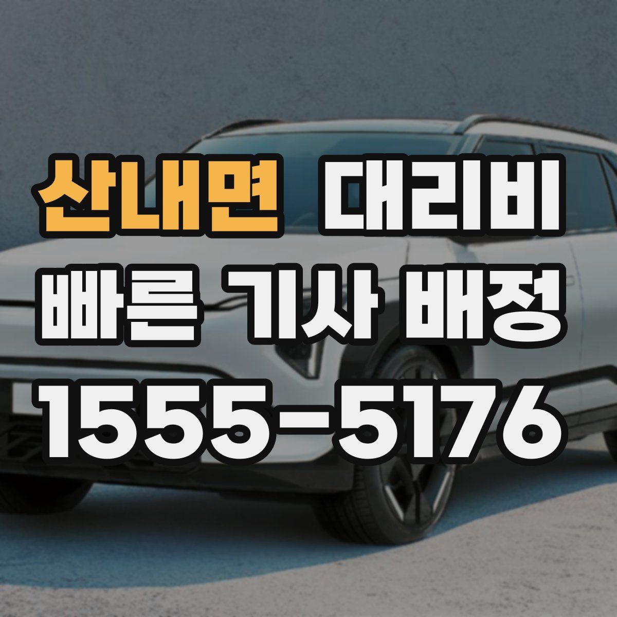 산내면 대리운전