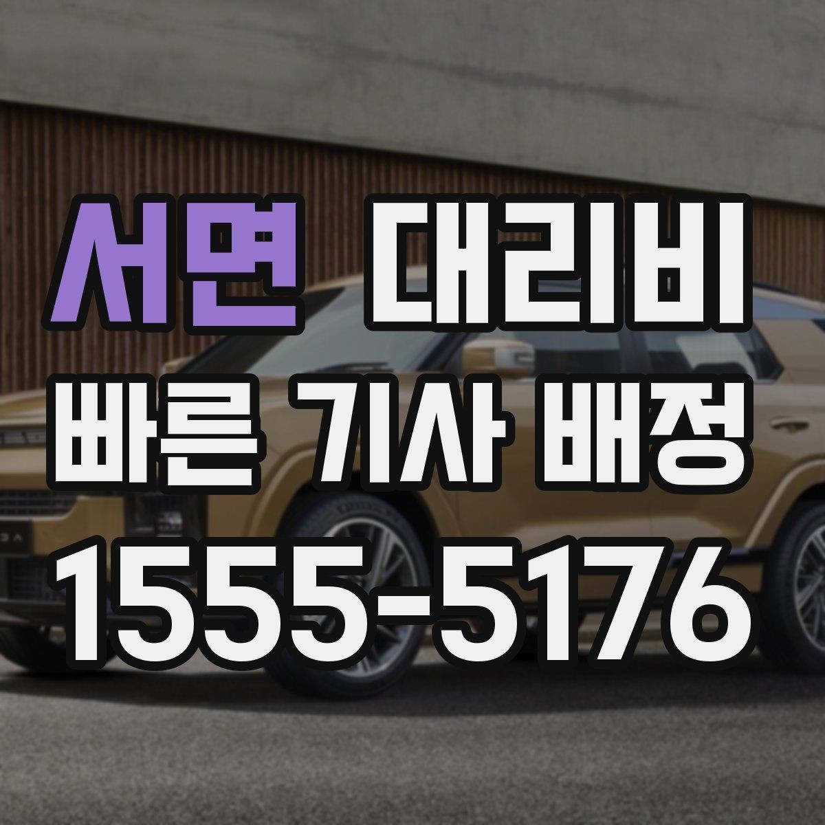서면 대리비 오해를 줄이는 안내 문장 모음