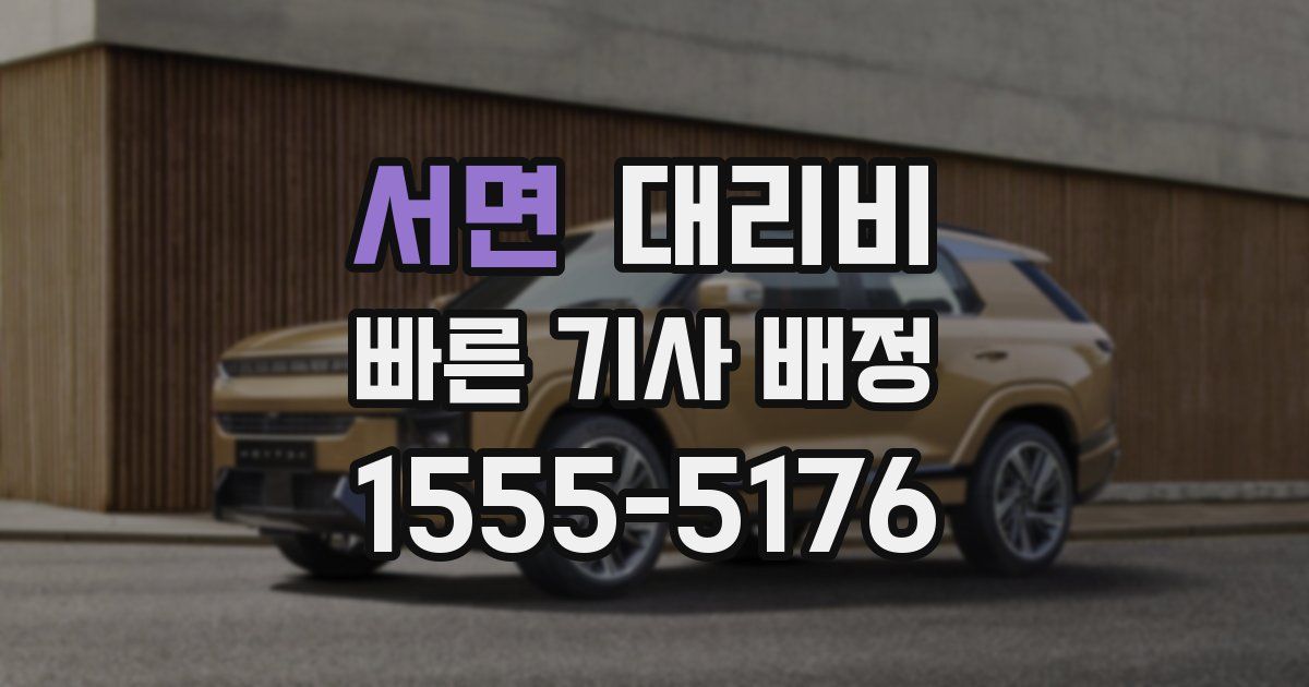 서면 대리운전 가격