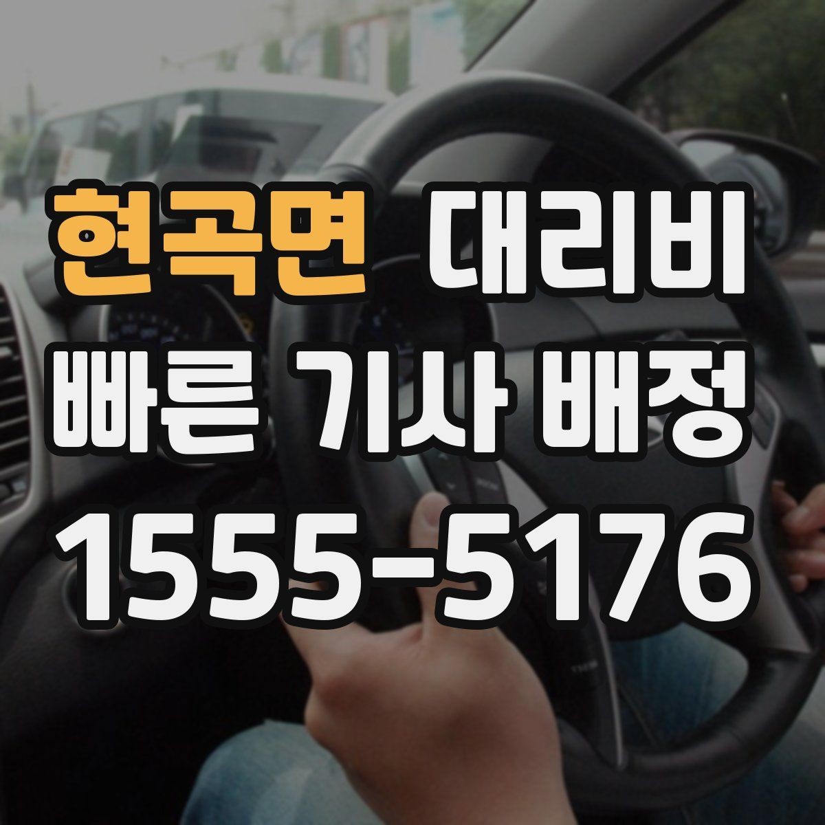 현곡면 대리비 확인으로 주말 밤 호출을 더 편하게
