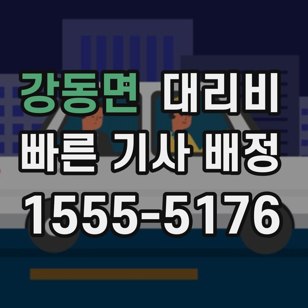 강동면 대리운전