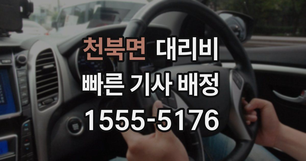 천북면 대리운전 가격