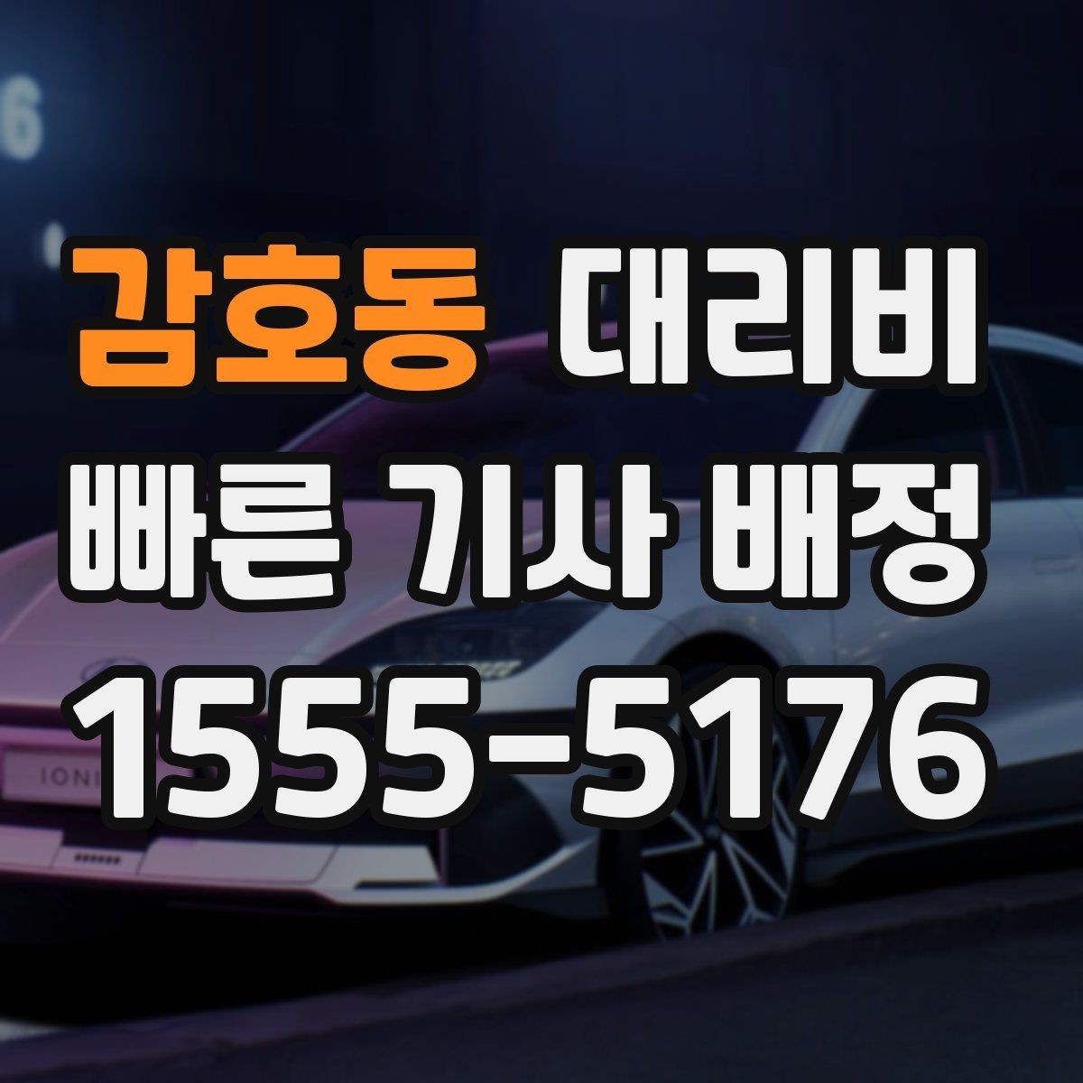 감호동 대리비 확인으로 경유 일정에서도 오해 줄이기