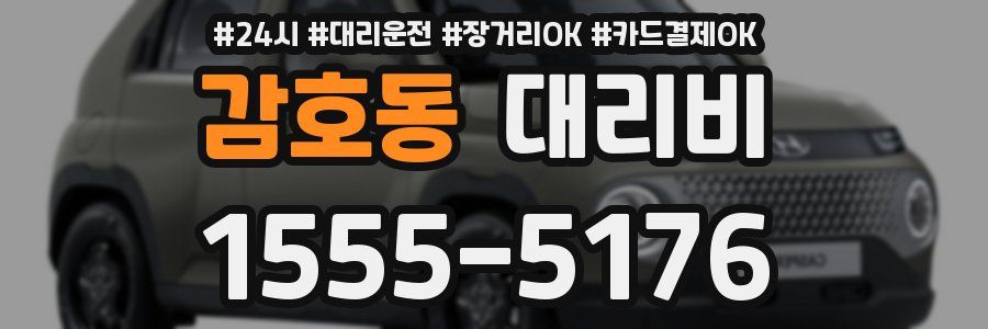 감호동 대리비