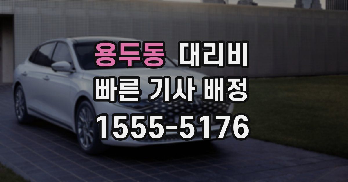 용두동 대리운전 가격