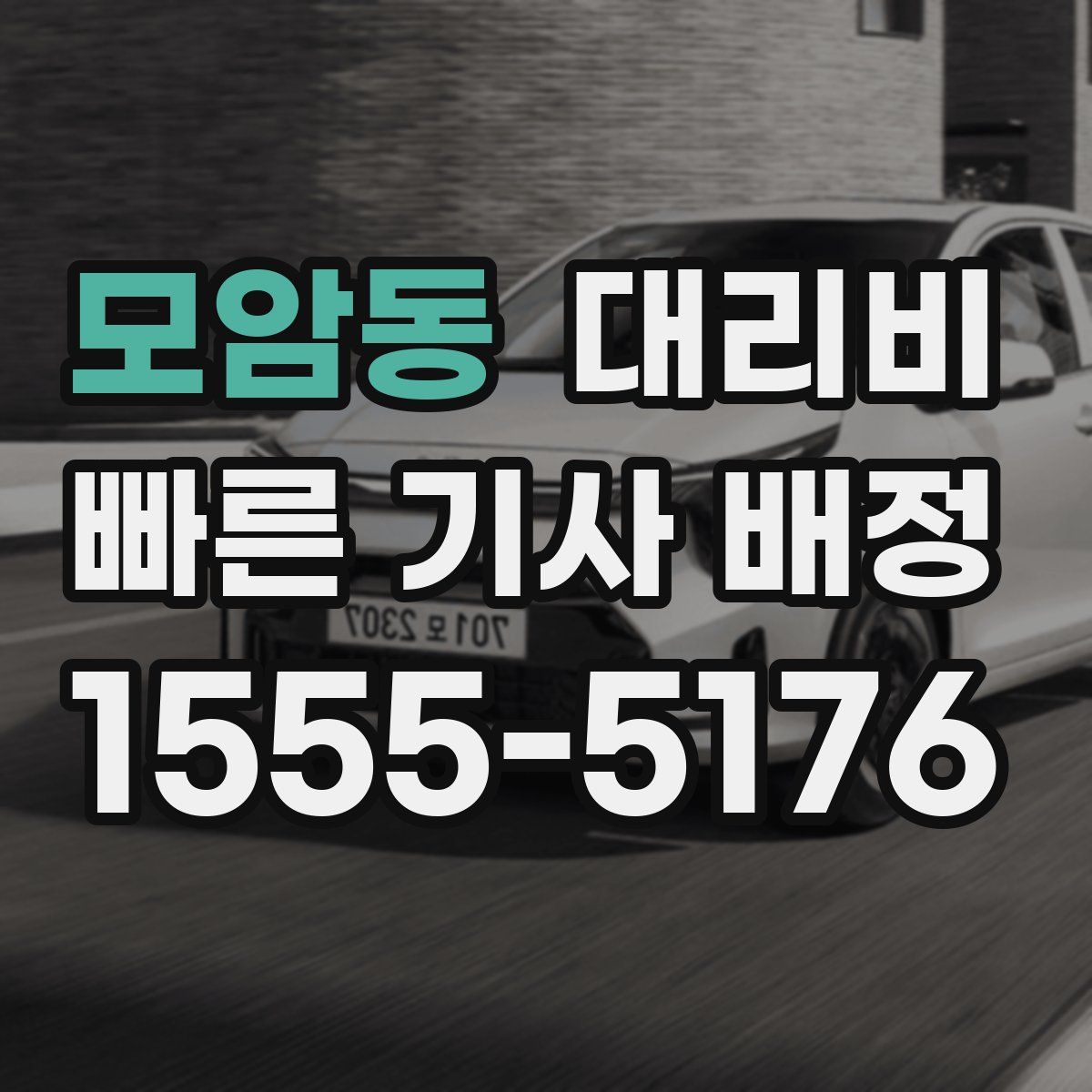 모암동 대리운전