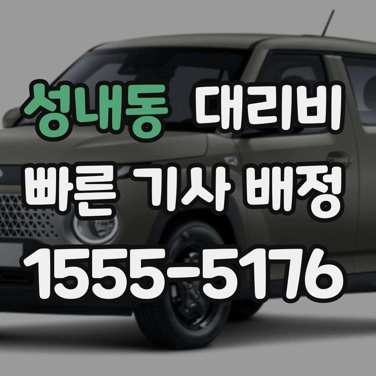 성내동 대리비 예약 호출이 유리한 시간대