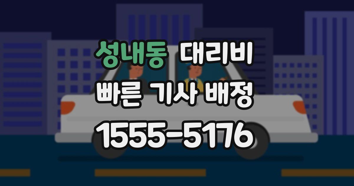 성내동 대리운전 가격