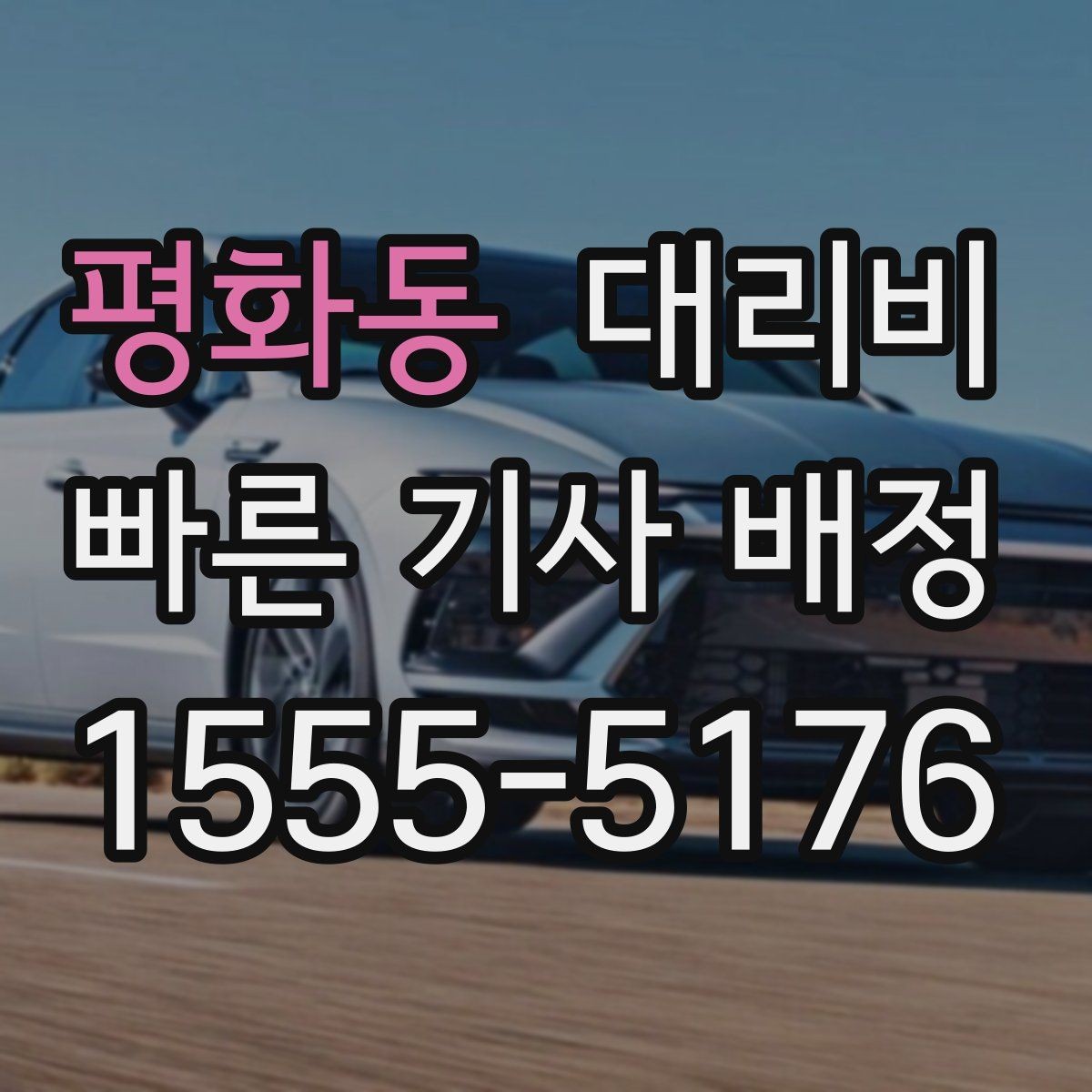 평화동 대리비 관련해서 야간 근무 후 귀가 팁