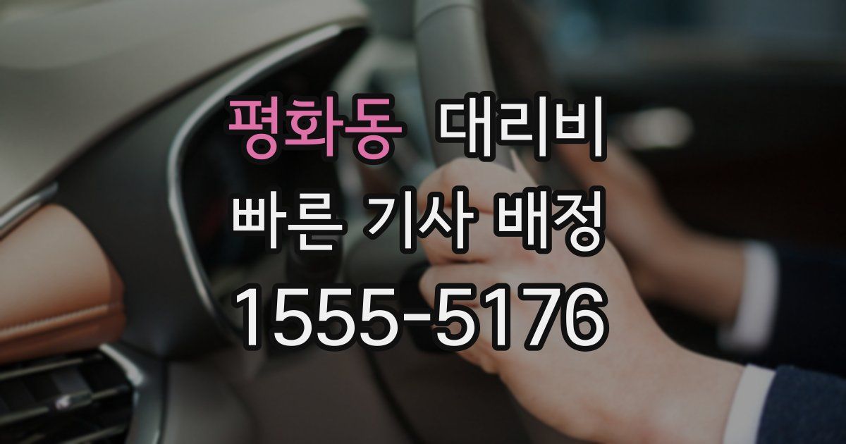 평화동 대리운전 가격