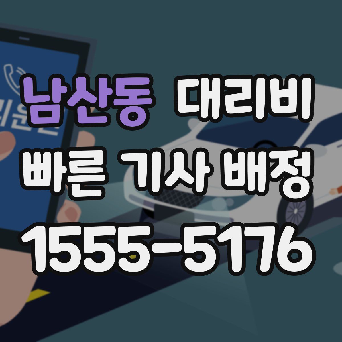 남산동 대리운전