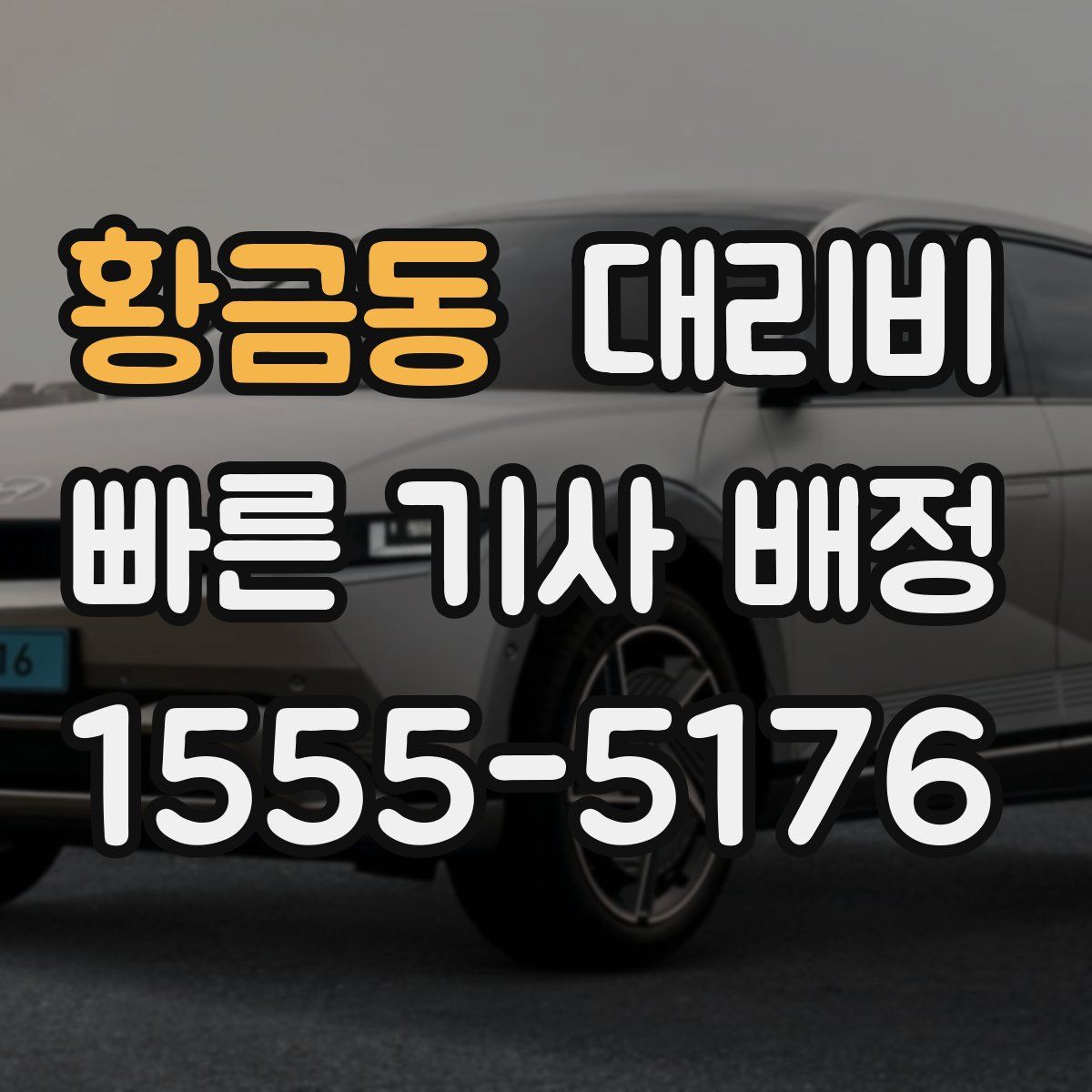 황금동 대리운전