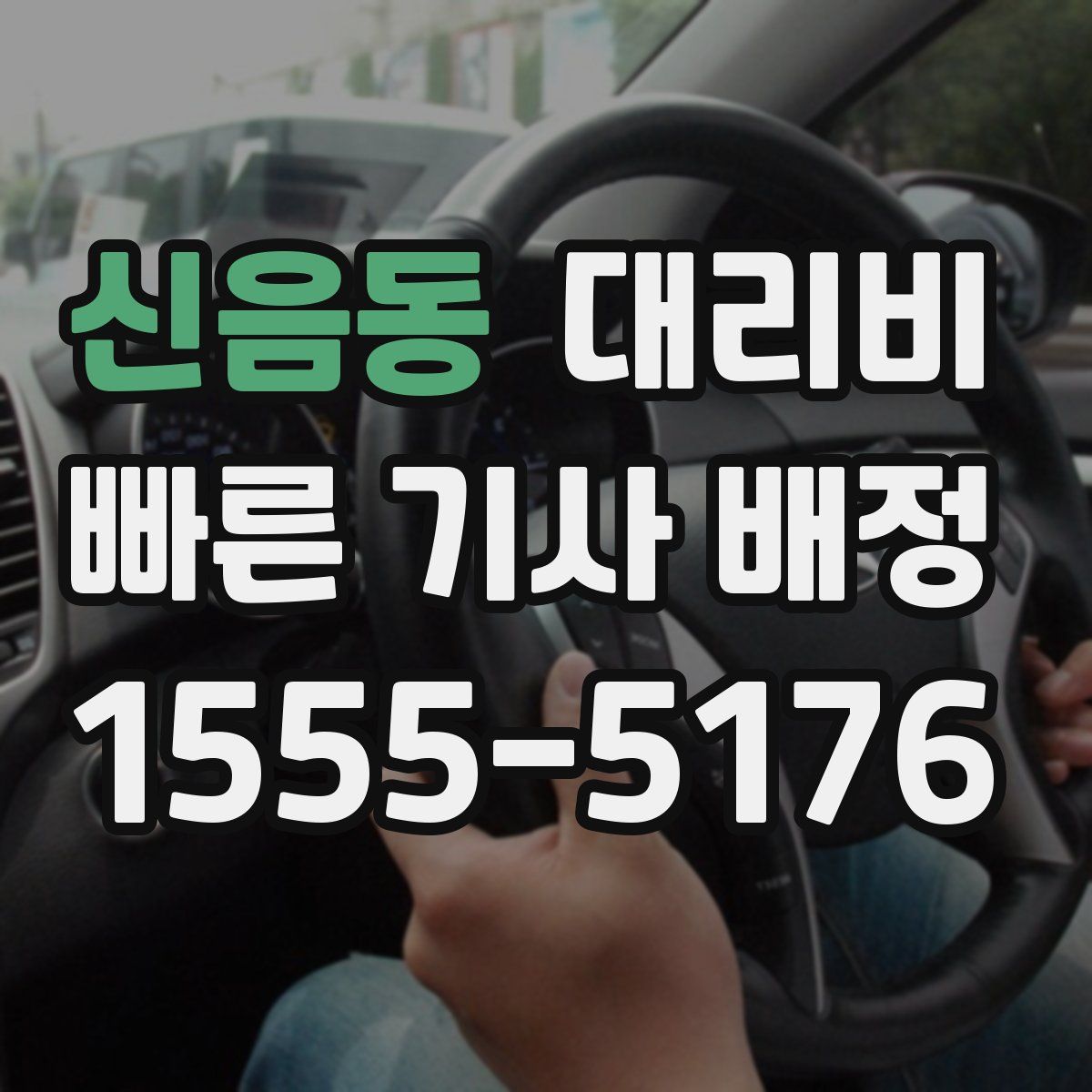 신음동 대리운전