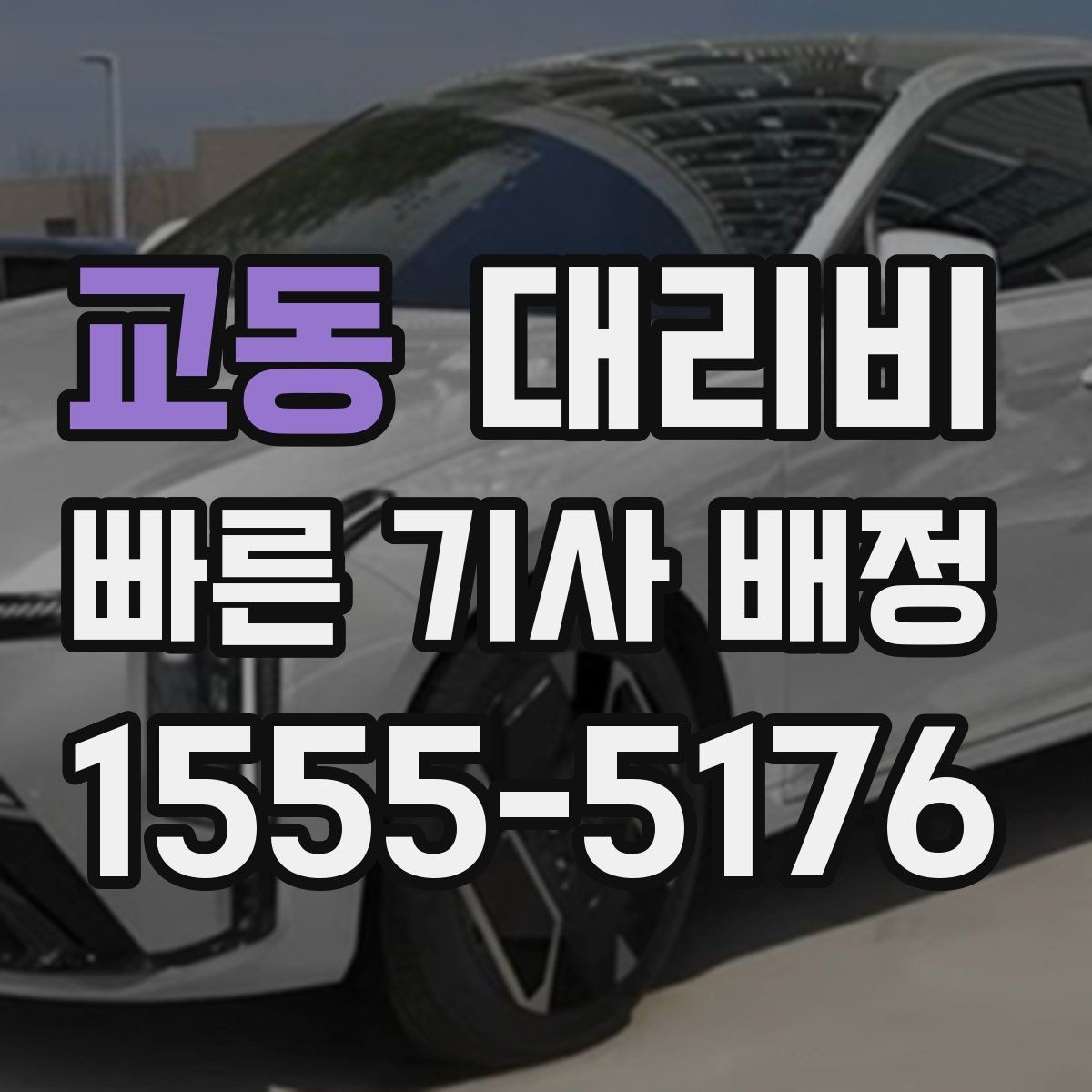 교동 대리비 대기 발생 시 미리 말해야 할 것