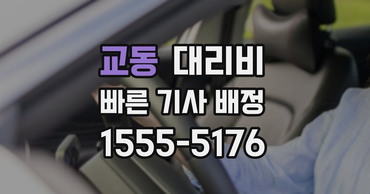 교동 대리운전 가격