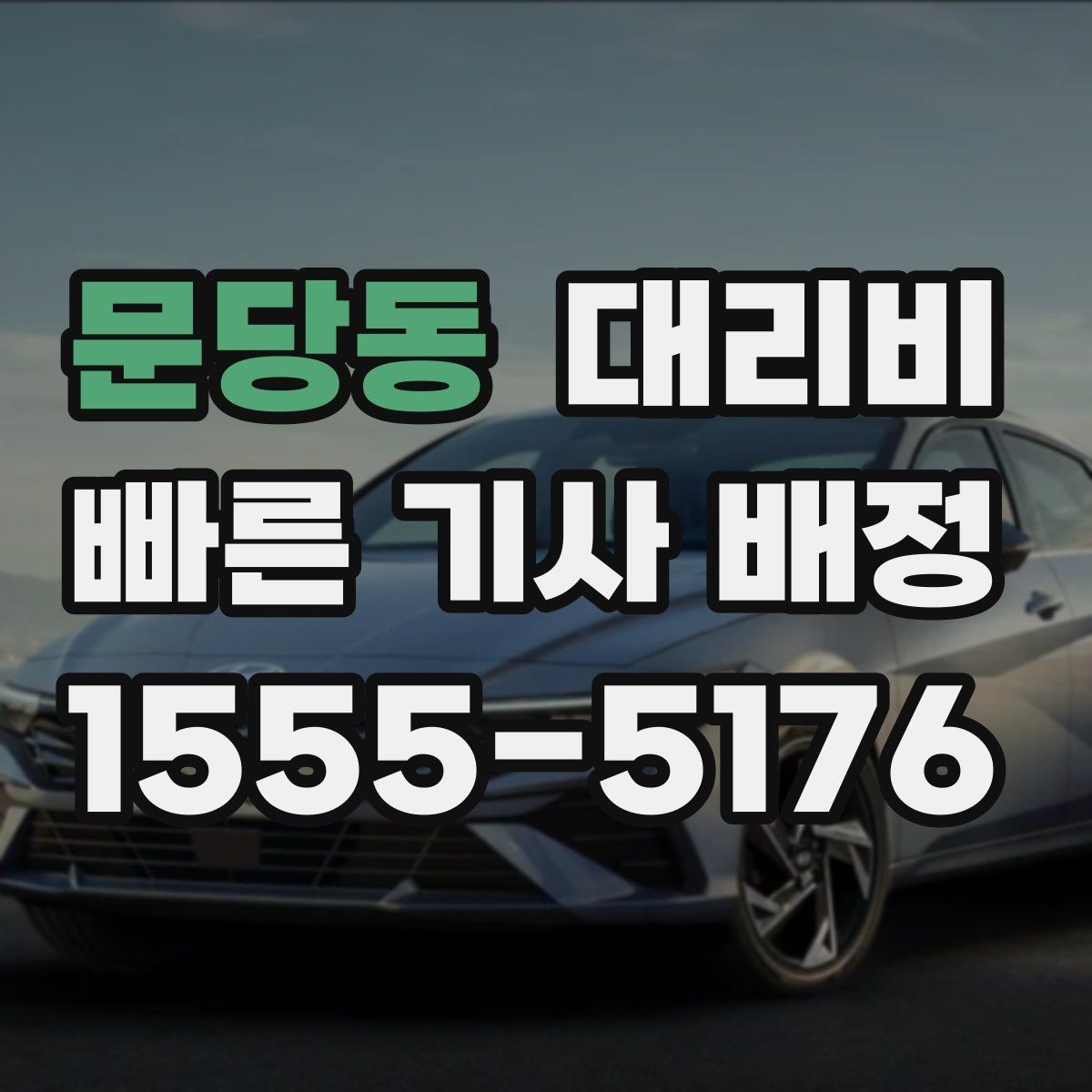 문당동 대리비 회식 후 분산 귀가를 깔끔하게 정리하기