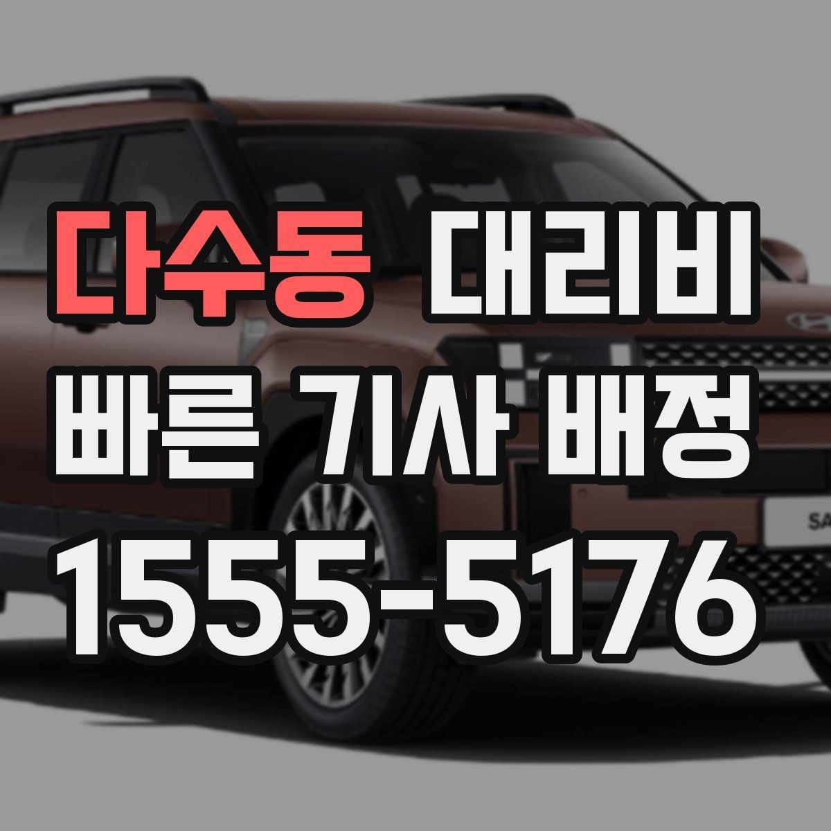 다수동 대리비 새벽 공항 픽업 일정 잡는 법