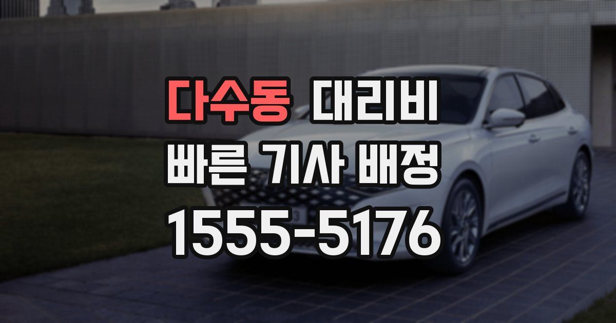 다수동 대리운전 가격