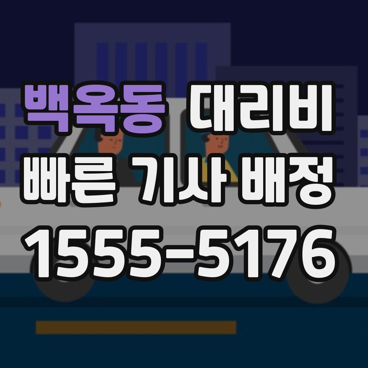 백옥동 대리비 늦은 시간대 택시 대안으로 괜찮을까