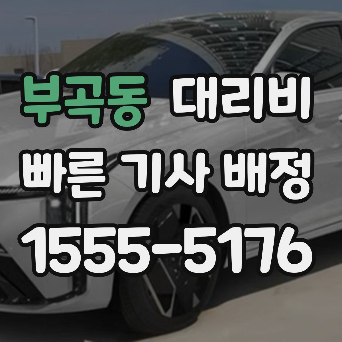 부곡동 대리운전