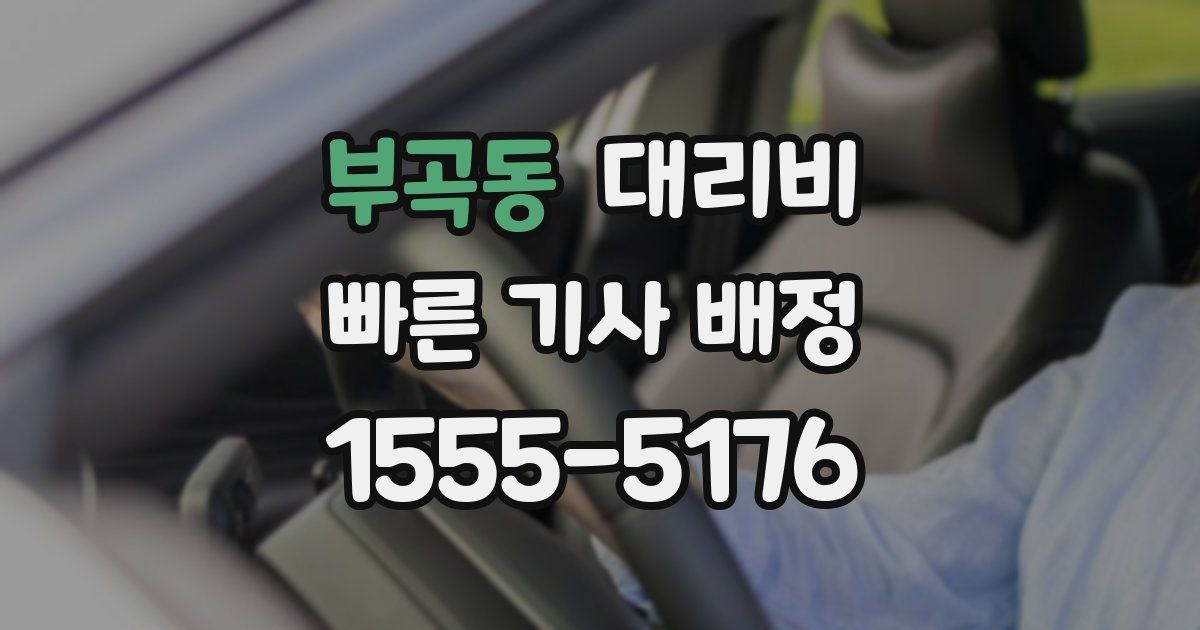 부곡동 대리운전 가격