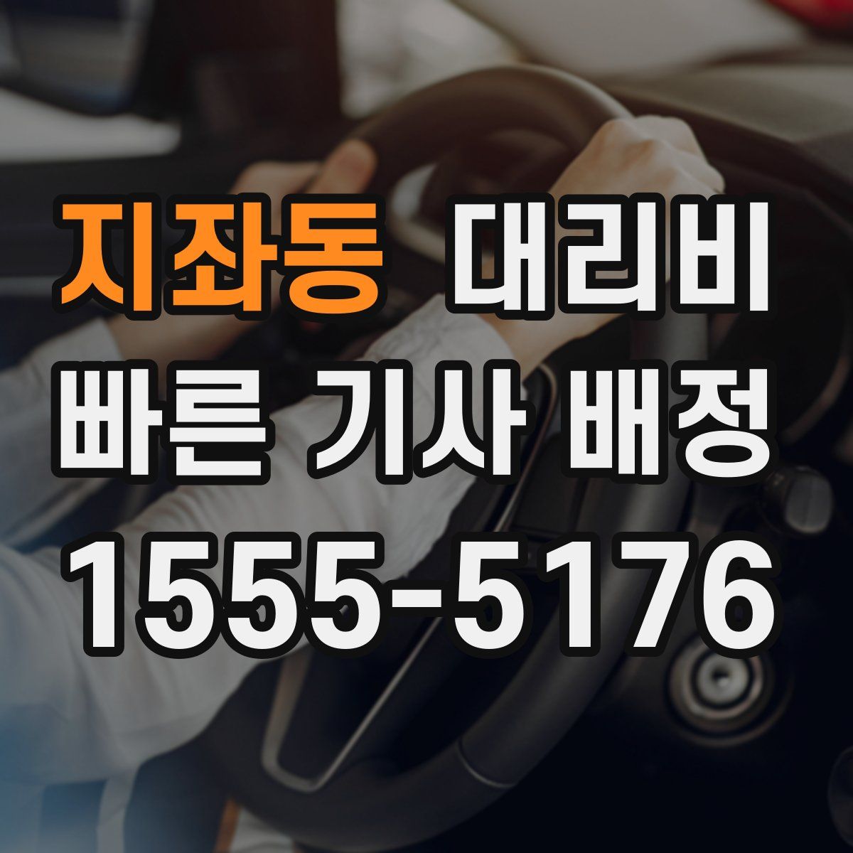 지좌동 대리운전