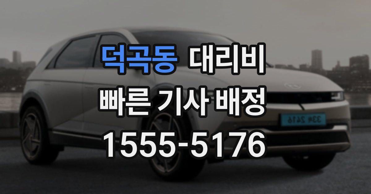 덕곡동 대리운전 가격