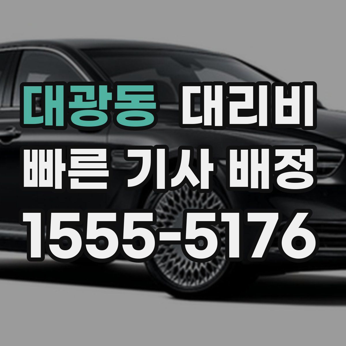 대광동 대리운전