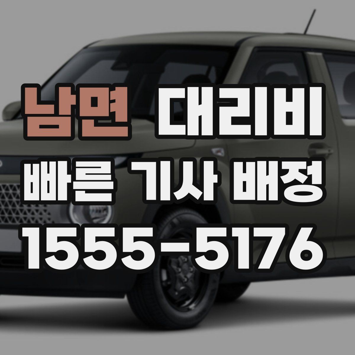 남면 대리비 장거리에서 더 중요해지는 이유