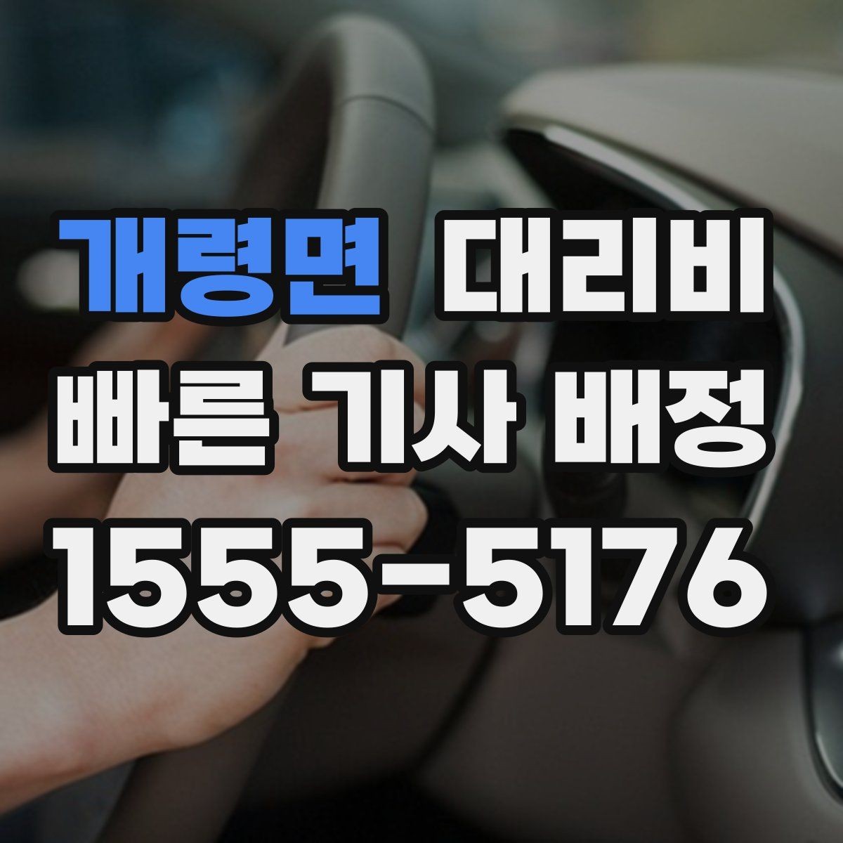 개령면 대리비 KTX역 이동에서 체크할 점