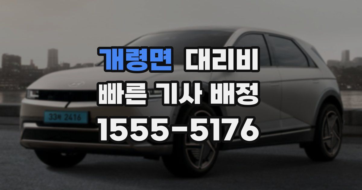개령면 대리운전 가격