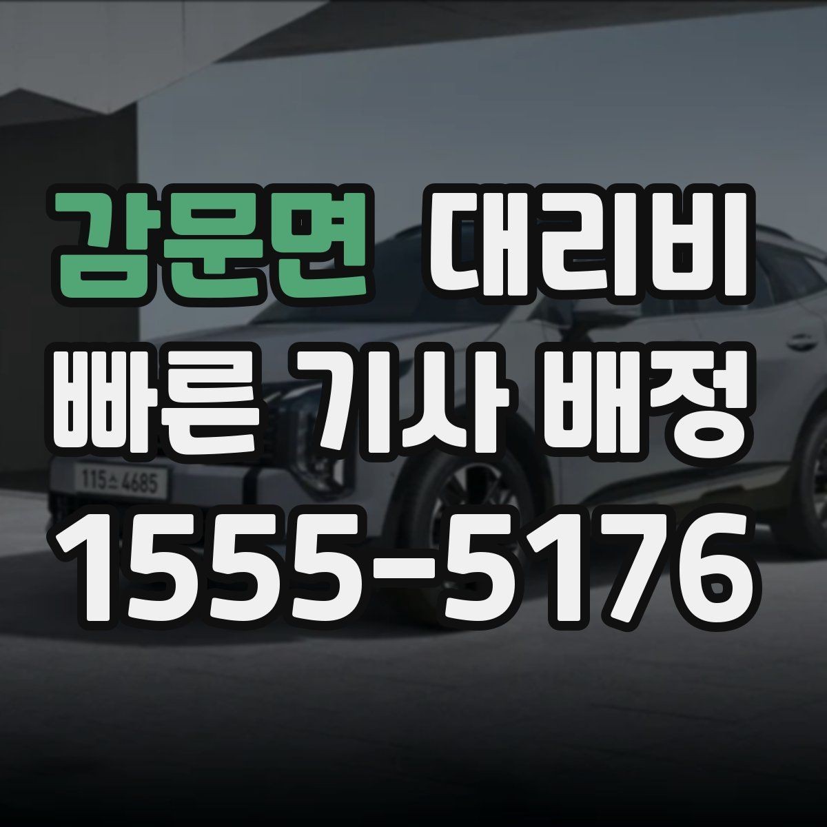 감문면 대리비 비 오는 날 픽업 위치를 잡는 요령