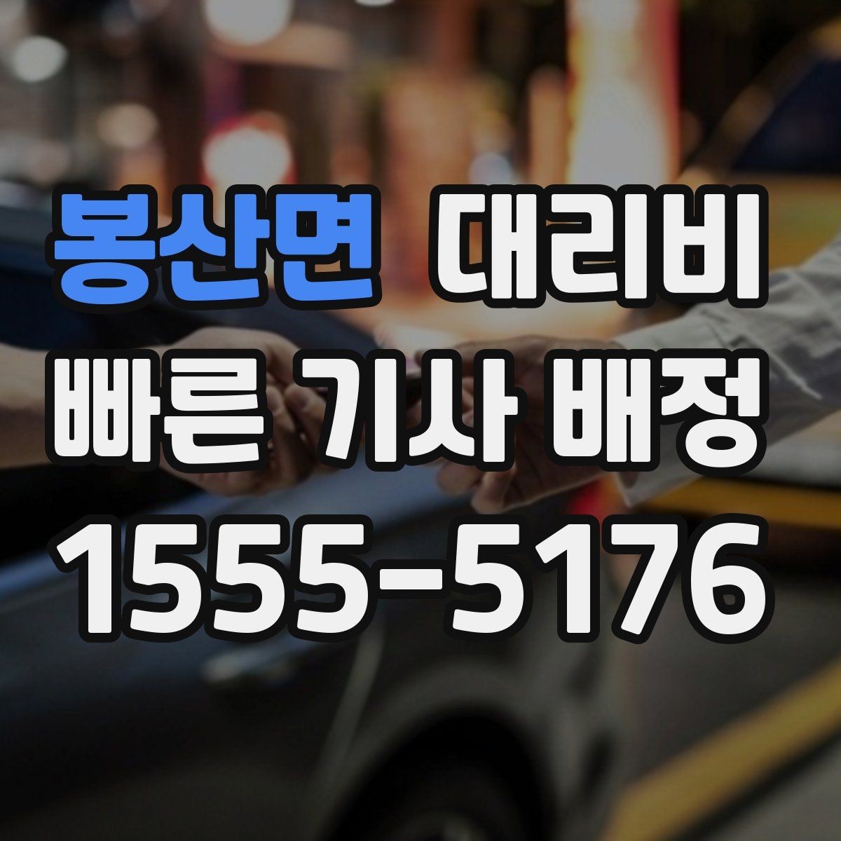 봉산면 대리비 출발지 위치가 정확할수록 안내가 빨라요
