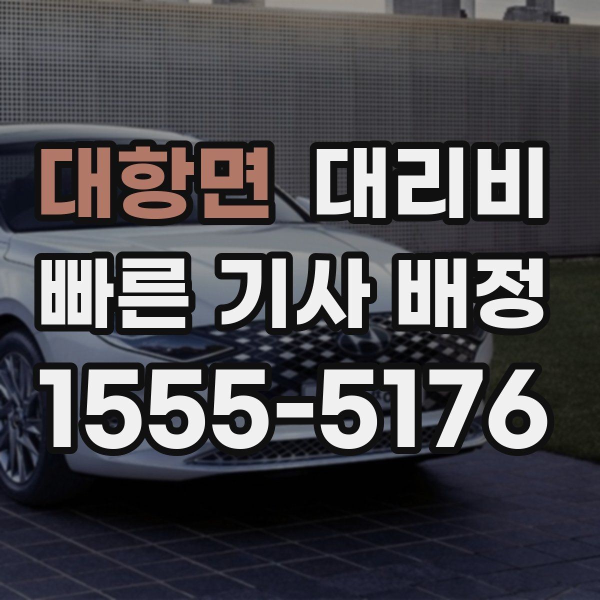 대항면 대리비 가족 모임 후 늦은 귀가도 깔끔하게