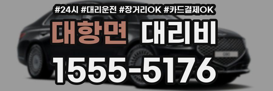 대항면 대리비