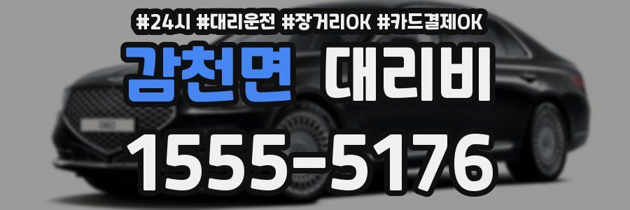 감천면 대리비