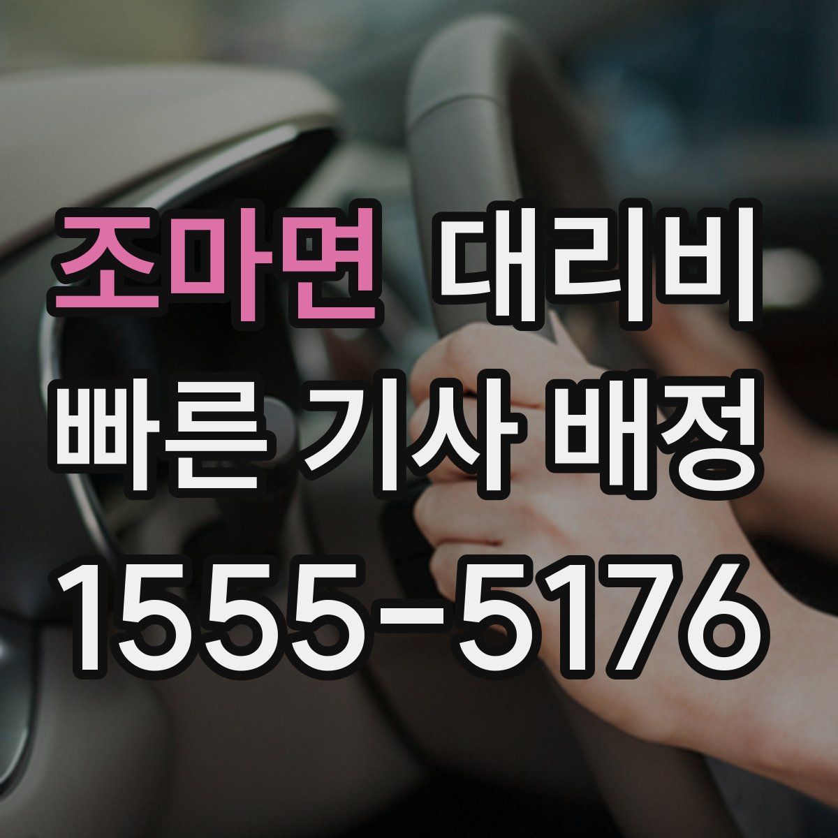 조마면 대리운전