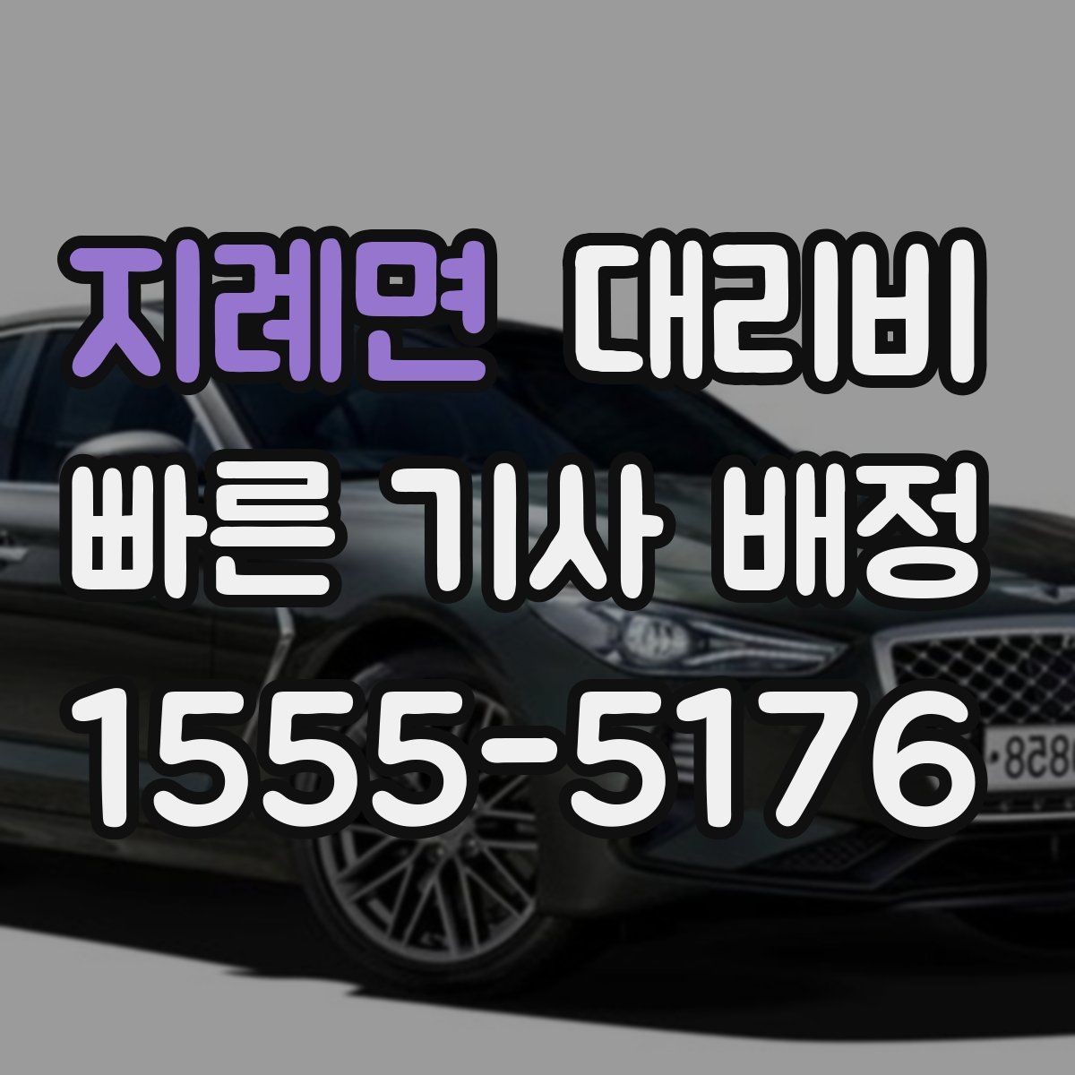 지례면 대리운전