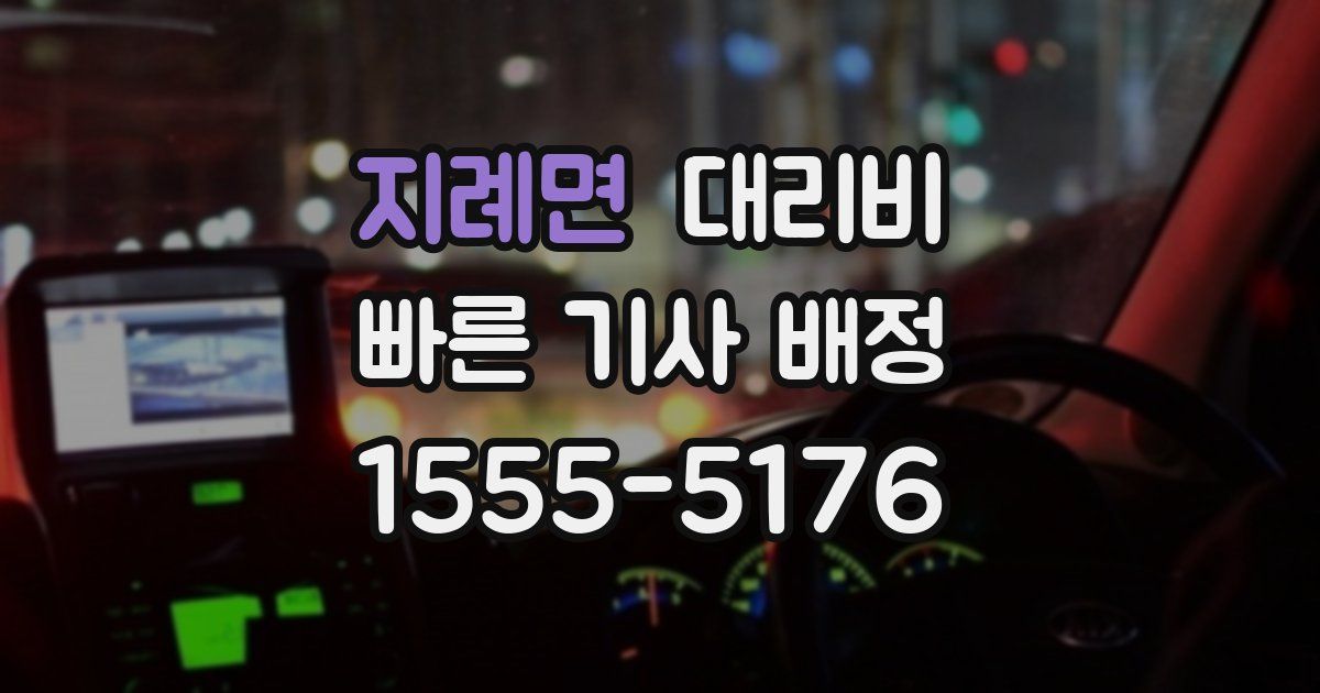 지례면 대리운전 가격