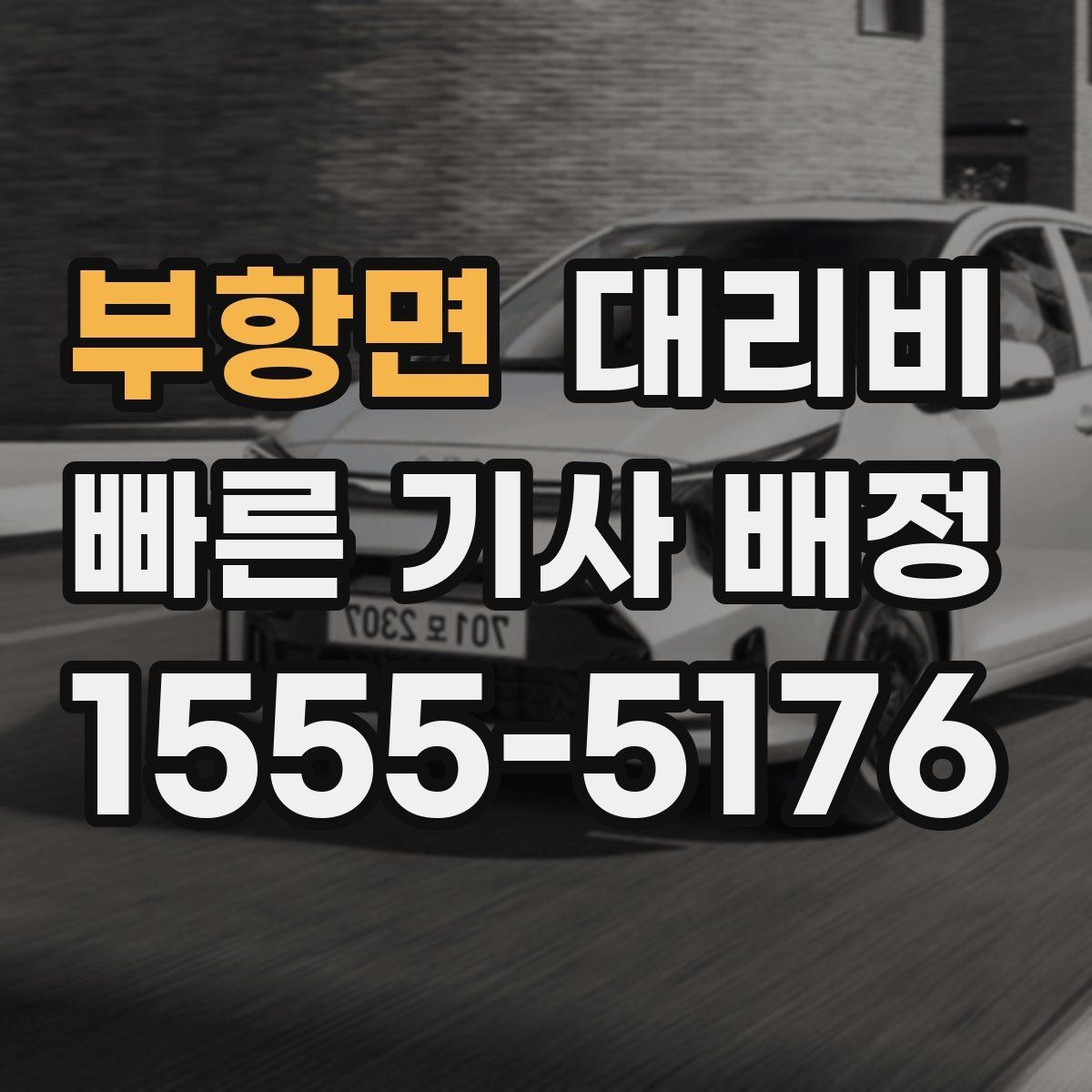 부항면 대리비 골목길 승하차를 편하게 만드는 방법