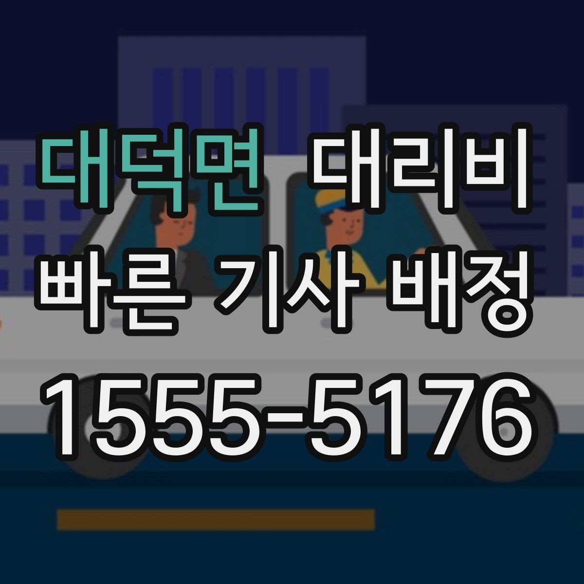 대덕면 대리비 픽업 존이 복잡한 장소에서의 요령