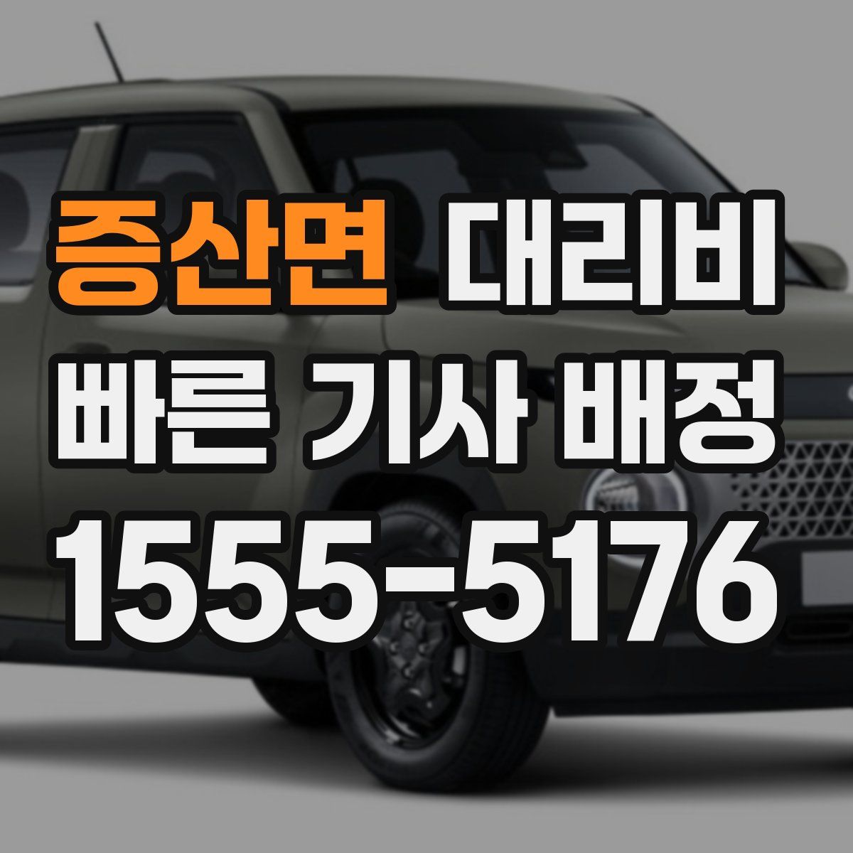 증산면 대리운전