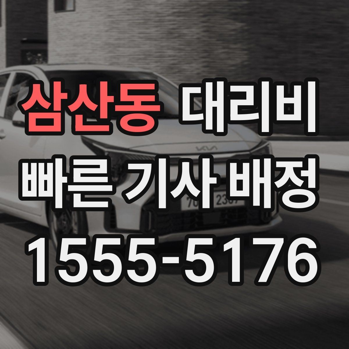 삼산동 대리비 앱 없이 전화로 이용할 때 흐름