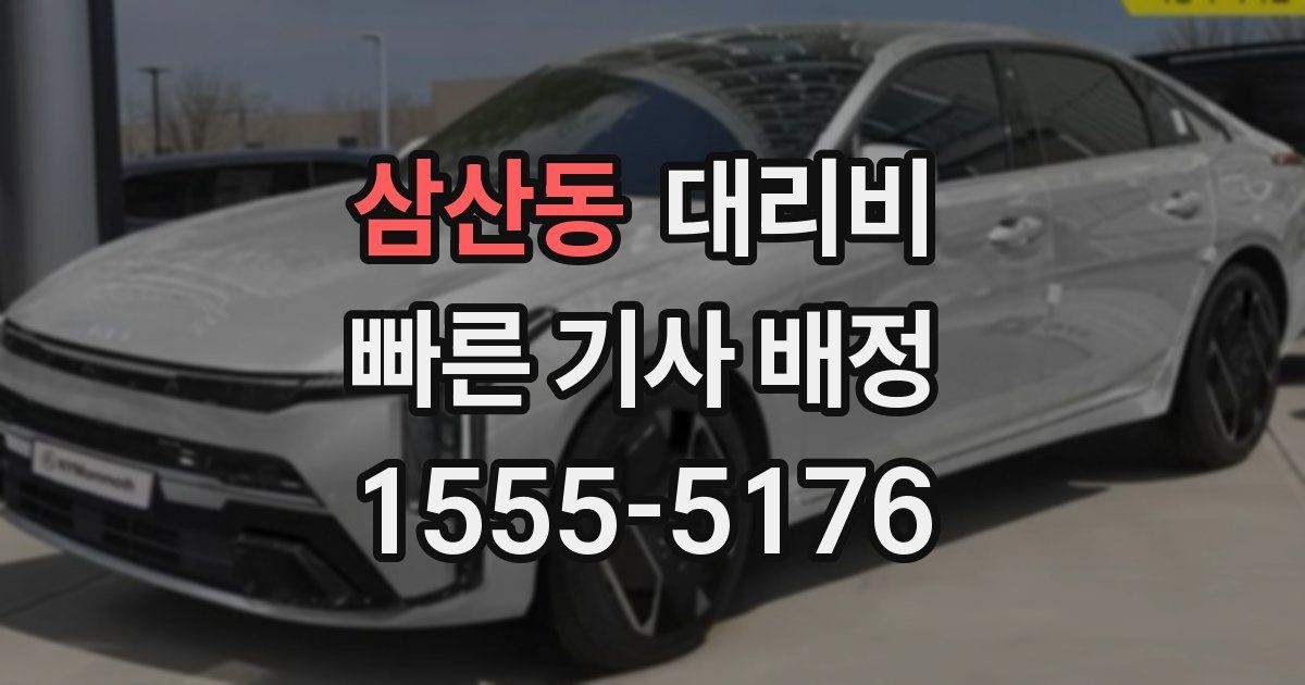 삼산동 대리운전 가격