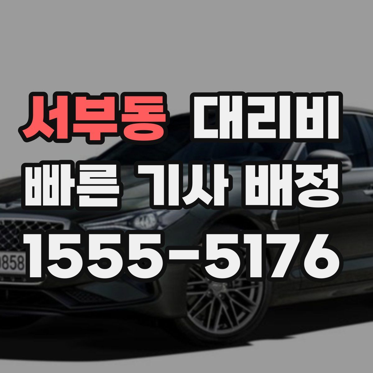 서부동 대리운전