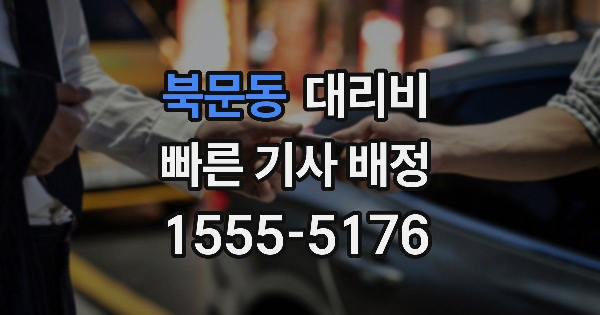 북문동 대리운전 가격